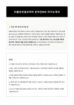 더블유컨셉코리아 온라인MD 자기소개서-1