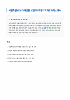 서울특별시보라매병원 보건직 재활의학과 자기소개서-1