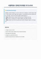 서울특별시 장애인치과병원 의료사회복지사 자기소개서-1