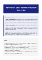서울외국환중개 일반직 외환중개업무 야간전담직원 자기소개서-1