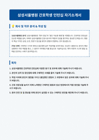 삼성서울병원 간호직 자기소개서 (1)-1