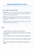 삼성EA 안전보건관리직 자기소개서-1
