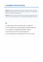 부산교통공사 경력직 자기소개서-1