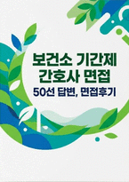 보건소 기간제 간호사 면접] 보건소 기간제 간호사 채용 면접 자료 [보건소 기간제 간호사 실전 면접 질문 50선 및 모범 답변 (기출 기반)-1