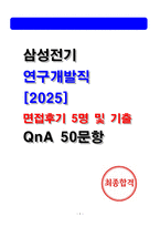 삼성전기 연구개발직 면접후기 및 기출 질문답변 50선-1