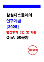 삼성디스플레이 연구개발 면접후기(2025,5명) 및 기출 Q&A 50선 질문대답-1