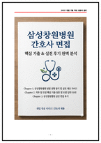 삼성창원병원 간호사 면접후기 5명 및 기출 QnA 50선 질문답변-1