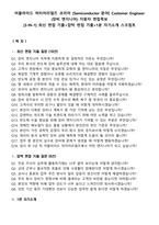 어플라이드 머티어리얼즈 코리아 [Semiconductor 분야] Customer Engineer (장비 엔지니어) 지원자 면접족보[3-IN-1] 최신 면접 기출+압박 면접 기출+1분 자기소개 스크립트-2