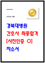 경북대학교병원 최종합격 자기소개서 2025통과 인증 자소서-1
