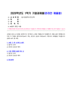 동서양문학고전산책 2026년 1학기 방송통신대 기말과제물)교재와 강의 8~15장을 공부한 후, 여기에서 소개된 작품들 중 자유롭게 두 편을 골라 정독합니다. 이후 각 작품의 줄거리요약(A4지 1쪽), 본인의 감상과 해석(A4지 1쪽)으로 과제물을 작성합니다.-2