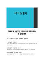 현대로템 DS연구 기계(신입) 자기소개서 및 면접자료-1