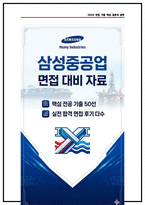 삼성중공업 공정관리 면접후기 (5명) 및 기출 Q&A 질문답변 50선-1