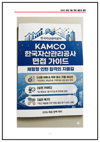 한국자산관리공사(캠코) 체험형인턴 면접후기(4명) 및 기출 질문답변-1