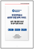[2026채용] 한국전력공사 송변전 면접기출 QnA 50선 실제면접복기 및 답변전략-1