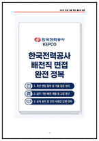 [2026채용] 한국전력공사 배전직 면접기출 QnA 50선 실제면접복기 및 답변전략-1