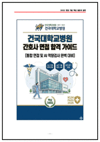 건국대학교병원 간호사 면접후기 6명 및 기출 QnA 질문답변 50선-1