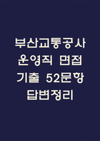 (부산교통공사 운영직 면접기출) 부산교통공사 운영직 면접 기출 52문항과 답변 정리-1