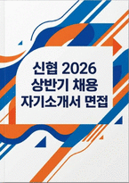 신협(일반직) 신입직원 자기소개서 면접자료] 신협 자기소개서 기반 면접 10문항과 모범답변 수록-1