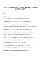 (LS전선-면접) R&D 제어계측구조설계 26년 채용연계형 인턴 면접기출, 압박질문답변, 면접족보-1