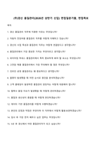 (주)경신 품질관리(2026년 상반기 신입) 면접질문기출, 면접족보-1