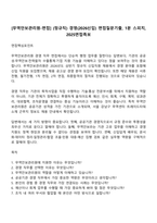 [무역안보관리원-면접] (정규직) 경영(2026신입) 면접질문기출, 1분 스피치, 2025면접족보-1