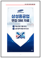 [2026채용대비] 삼성중공업 조선설계 면접후기 (전년도5명) 및 기출 Q&A 50선-1