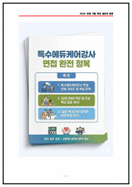 교육청 특수에듀케어강사 면접후기 8명 및 기출 질문답변 50선-1