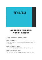 OCI 채용연계형 인턴(품질관리) 자기소개서 및 면접자료-1