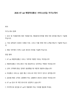 2026 KT sat 해양위성통신 서비스(신입) 자기소개서-1