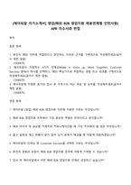 [에이피알 자기소개서] 영업(해외 B2B 영업지원 채용연계형 인턴사원) APR 자소서와 면접-1