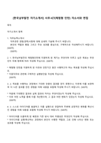 [한국남부발전 자기소개서] 사무-ICT(체험형 인턴) 자소서와 면접-1