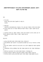 [대한무역투자진흥공사 자기소개서] 정부간계약(법무) 2026년도 상반기 전문직 자소서와 면접-1