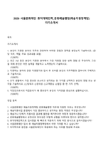 2026 서울문화재단 휴직대체인력_문화예술행정(예술지원정책팀) 자기소개서-1