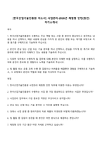 [한국산업기술진흥원 자소서] 사업관리-2026년 체험형 인턴(청년) 자기소개서-1