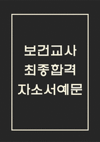 [보건교사 합격 자기소개서] 보건교사 최종합격 자소서 예문 (왜 보건교사에 적합한 인재인지 강조한 자기소개서)-1
