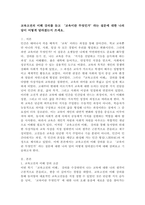 (2026학년도 1학기, 기말과제물, 교육고전의이해) 교육고전의 이해 강의를 듣고 ‘교육이란 무엇인가’라는 질문에 대한 나의 답이 어떻게 달라졌는지 쓰세요.-2