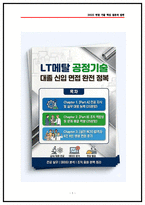 LT메탈 공정기술 실제 면접후기 6명 및 기출 질문답변-1