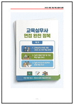 서울시교육청 교육실무사 면접후기 8명 및 기출 질문답변-1