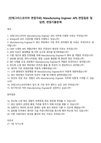 [인테그리스코리아 면접자료] Manufacturing Engineer APS 면접질문 및 답변, 면접기출문제-1