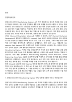 [인테그리스코리아 면접자료] Manufacturing Engineer APS 면접질문 및 답변, 면접기출문제-2