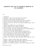 [KAC공항서비스-면접] 시설직 7급_기계(2026인턴) 면접질문기출, 1분 스피치, 2025면접족보-1