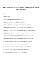 [KAC공항서비스 면접자료] 운영직 7급_안내_김포공항(2026인턴) 면접질문 및 답변, 면접기출문제-1