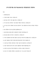 (기아_면접기출) 생산기술(2026신입) 면접질문답변, 면접족보-1