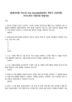 [금융보안원 자소서] Tech Security(2026년도 하반기 신입직원) 자기소개서 지원서와 면접자료-1