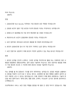 [금융보안원 자소서] Tech Security(2026년도 하반기 신입직원) 자기소개서 지원서와 면접자료-2