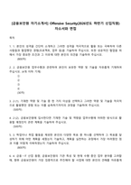 [금융보안원 자기소개서] Offensive Security(2026년도 하반기 신입직원) 자소서와 면접-1