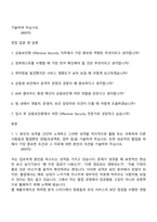 [금융보안원 자기소개서] Offensive Security(2026년도 하반기 신입직원) 자소서와 면접-2