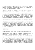 [금융보안원 자기소개서] Offensive Security(2026년도 하반기 신입직원) 자소서와 면접-7