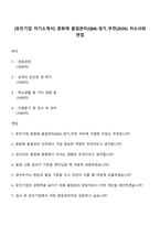 [유진기업 자기소개서] 혼화제 품질관리(QM)-경기_부천(2026) 자소서와 면접-1