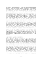 경영정보시스템-httpsawsamazoncom를 방문하고, 이 회사의 모든 클라우드 컴퓨팅 활동들을 조사하고 요약하시오-2